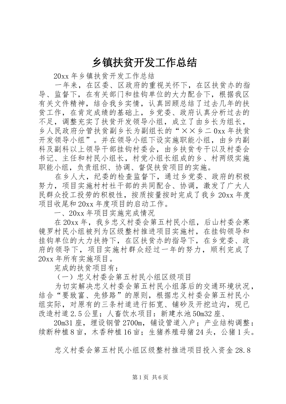 乡镇扶贫开发工作总结_第1页