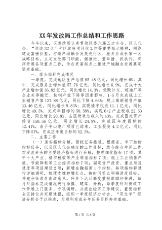 XX年发改局工作总结和工作思路