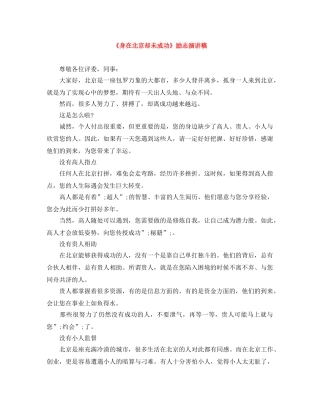 《身在北京却未成功》励志演讲稿 