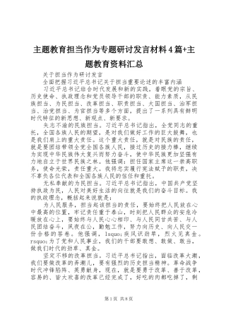 主题教育担当作为专题研讨发言材料4篇+主题教育资料汇总