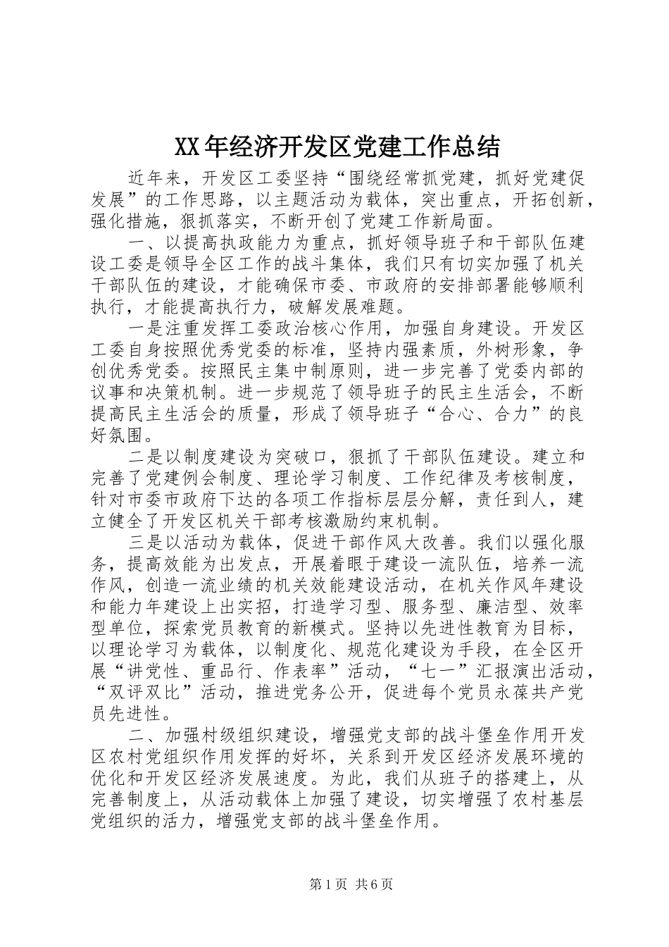 XX年经济开发区党建工作总结_第1页
