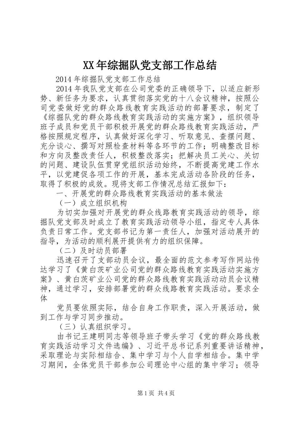 XX年综掘队党支部工作总结_第1页