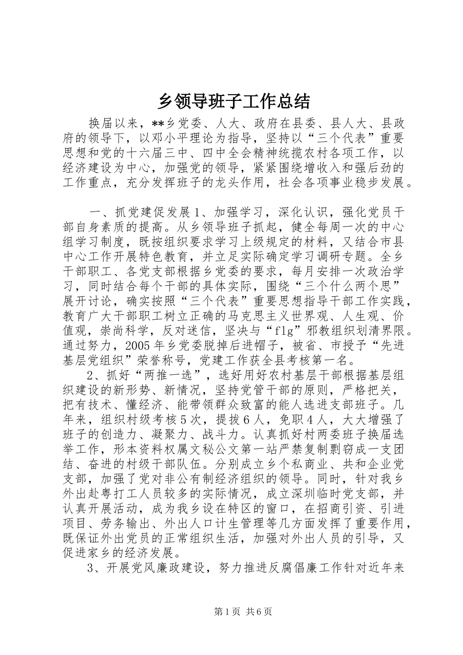 乡领导班子工作总结_第1页