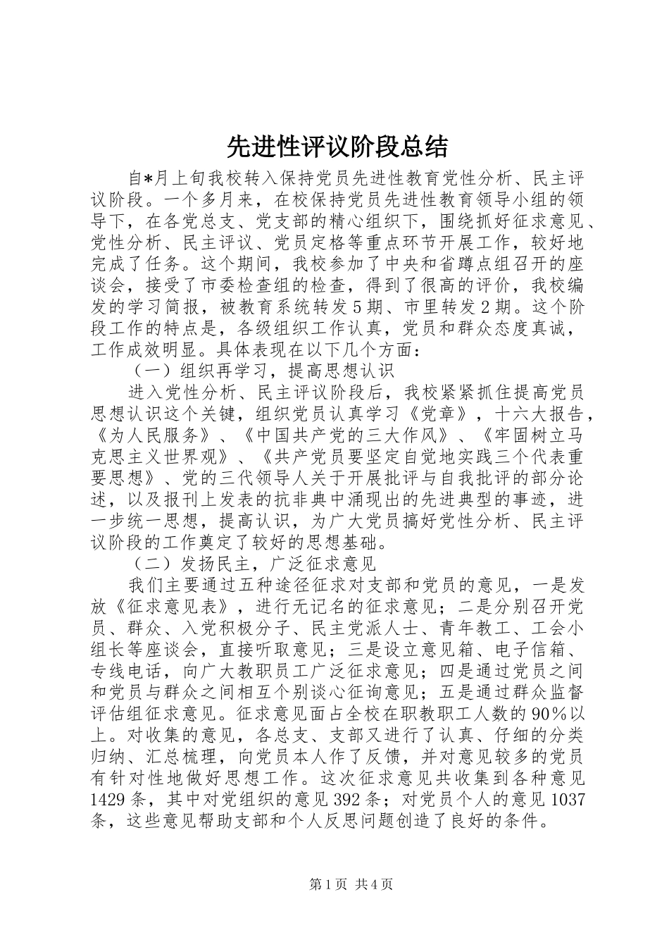 先进性评议阶段总结 (3)_第1页