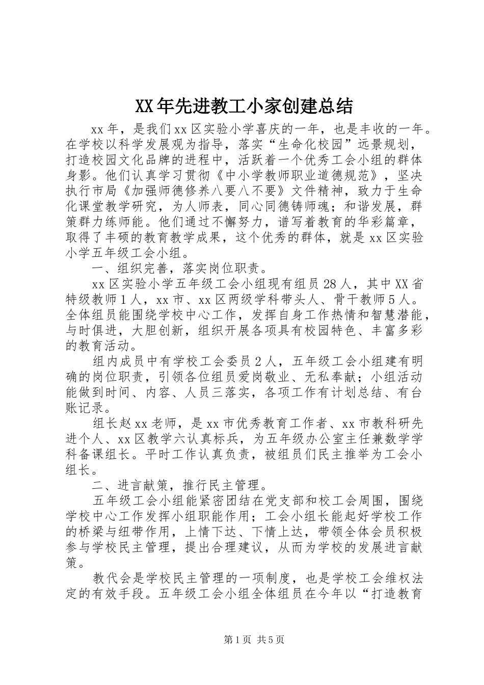 XX年先进教工小家创建总结_第1页