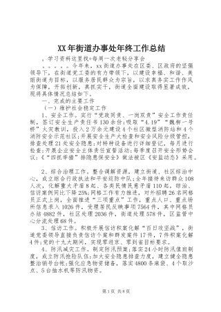 XX年街道办事处年终工作总结
