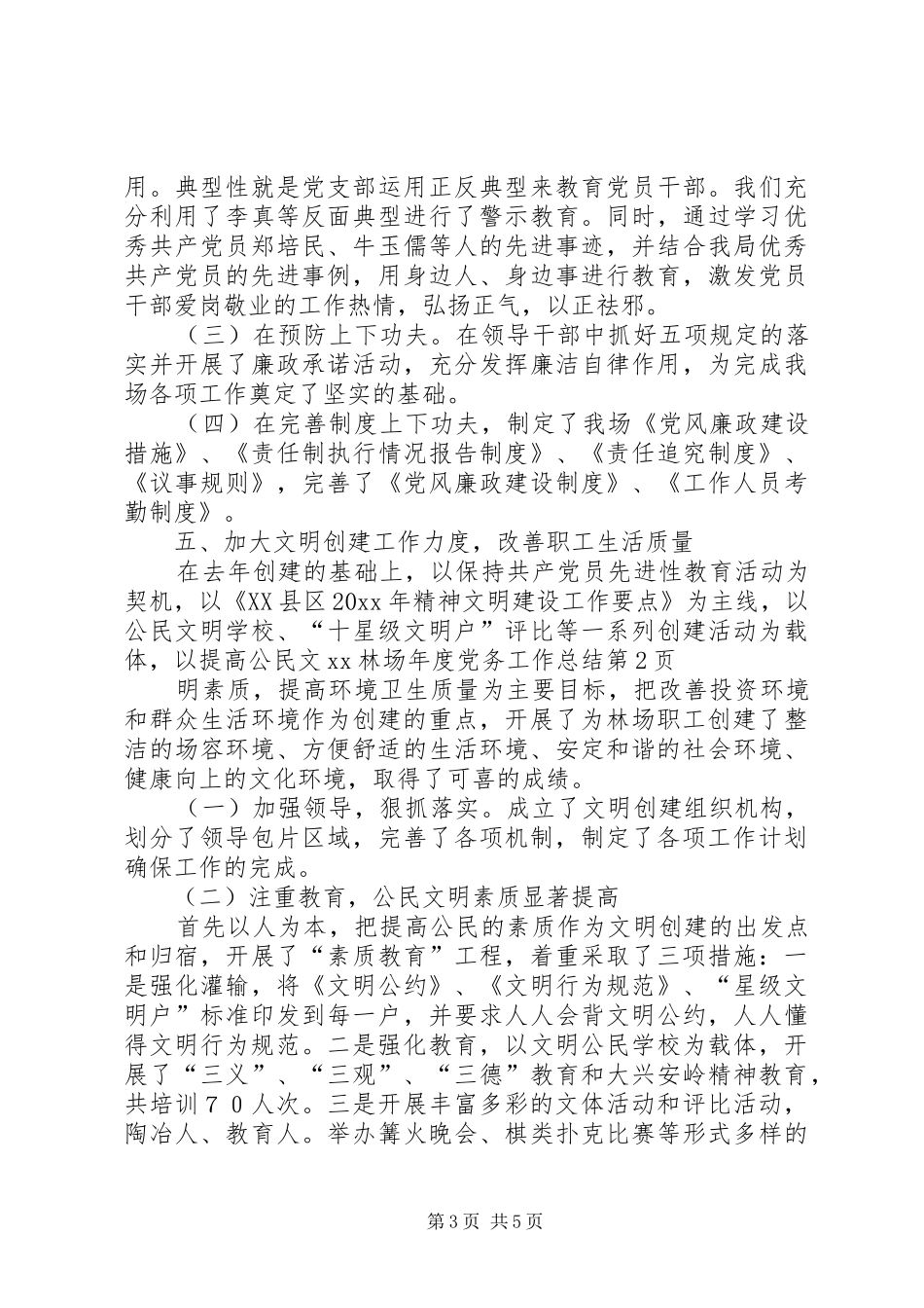 XX林场年度党务工作总结_第3页