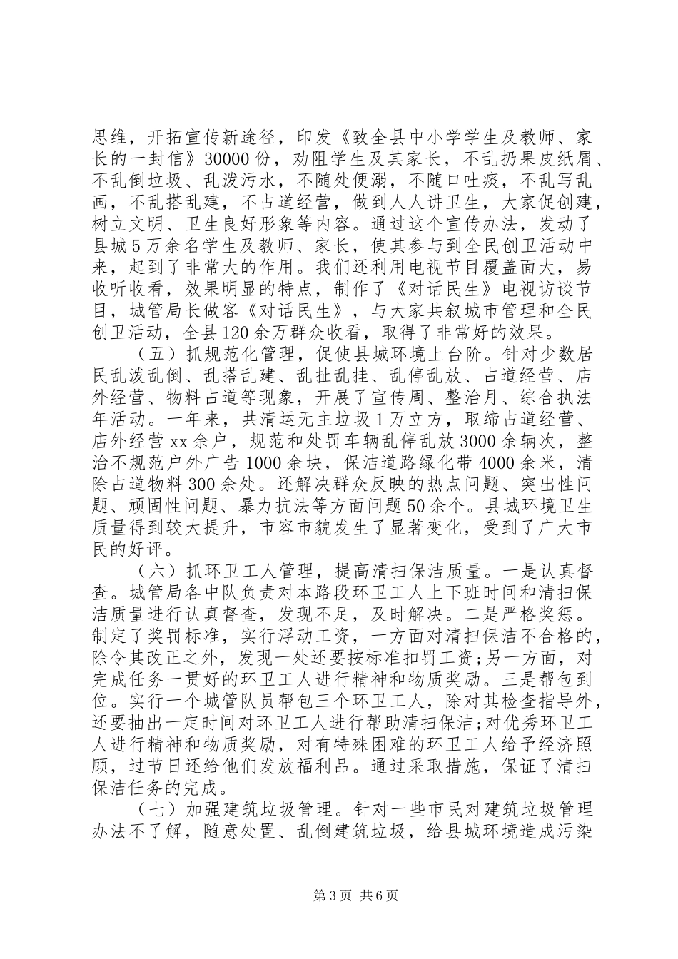 XX年城市管理工作年终工作总结范文_第3页