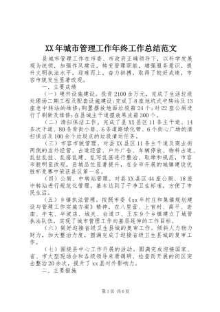 XX年城市管理工作年终工作总结范文