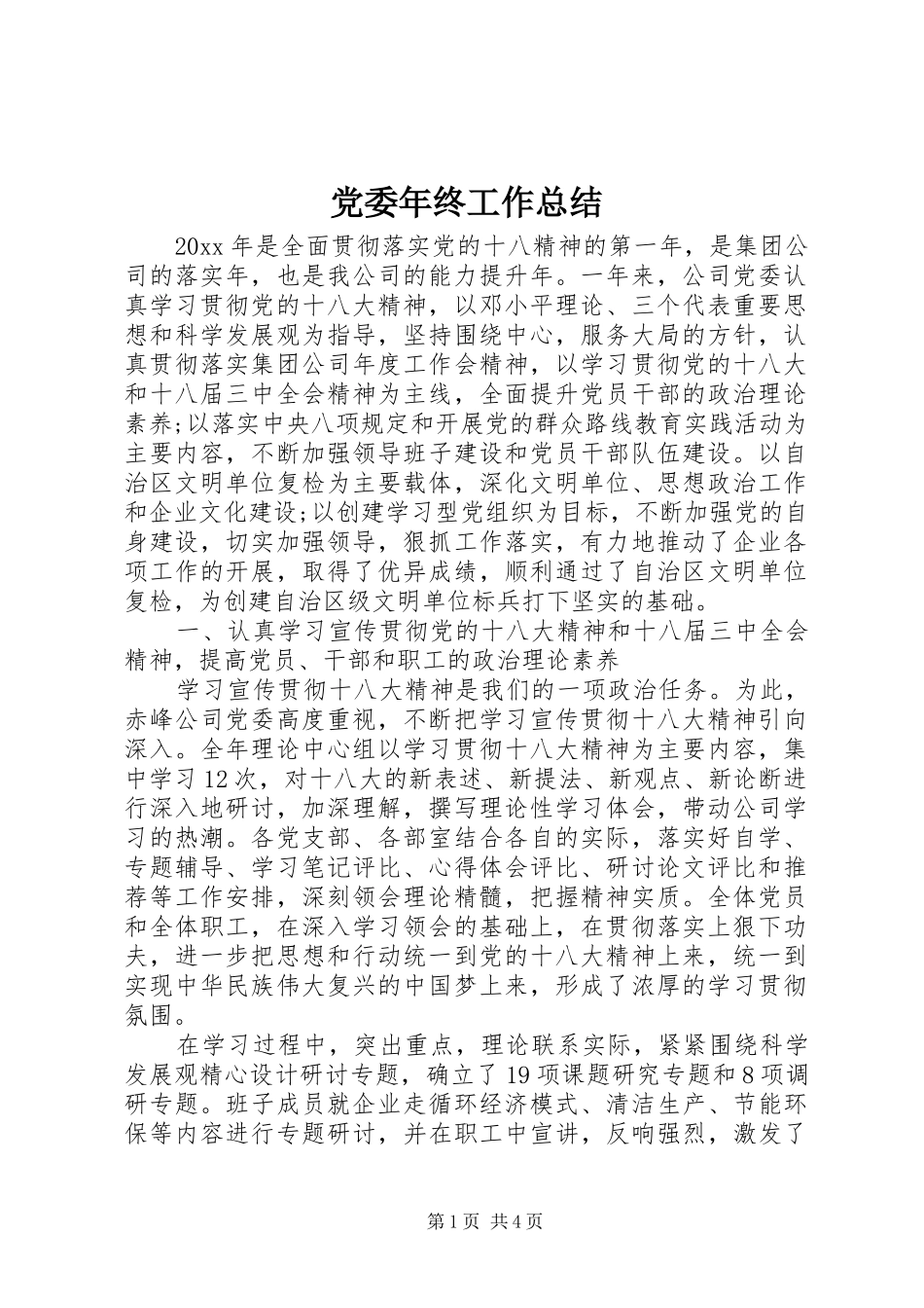 党委年终工作总结_第1页