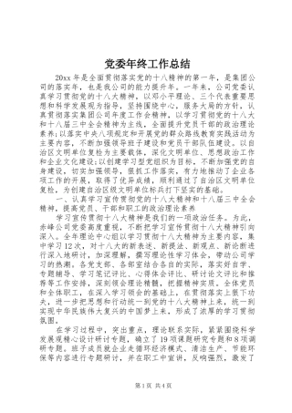 党委年终工作总结