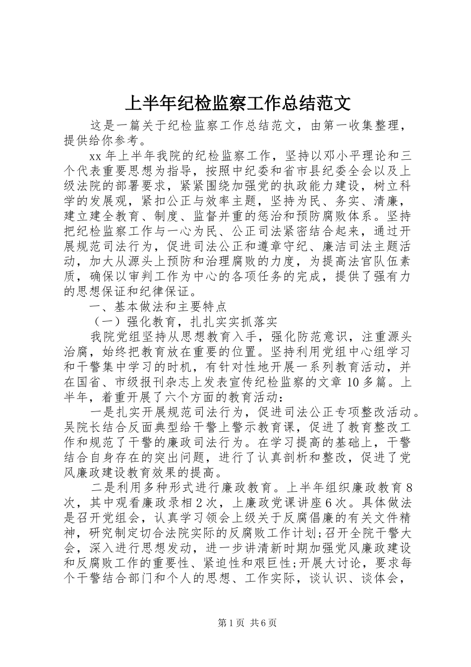 上半年纪检监察工作总结范文_第1页