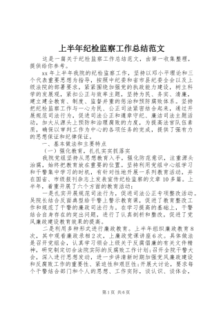 上半年纪检监察工作总结范文