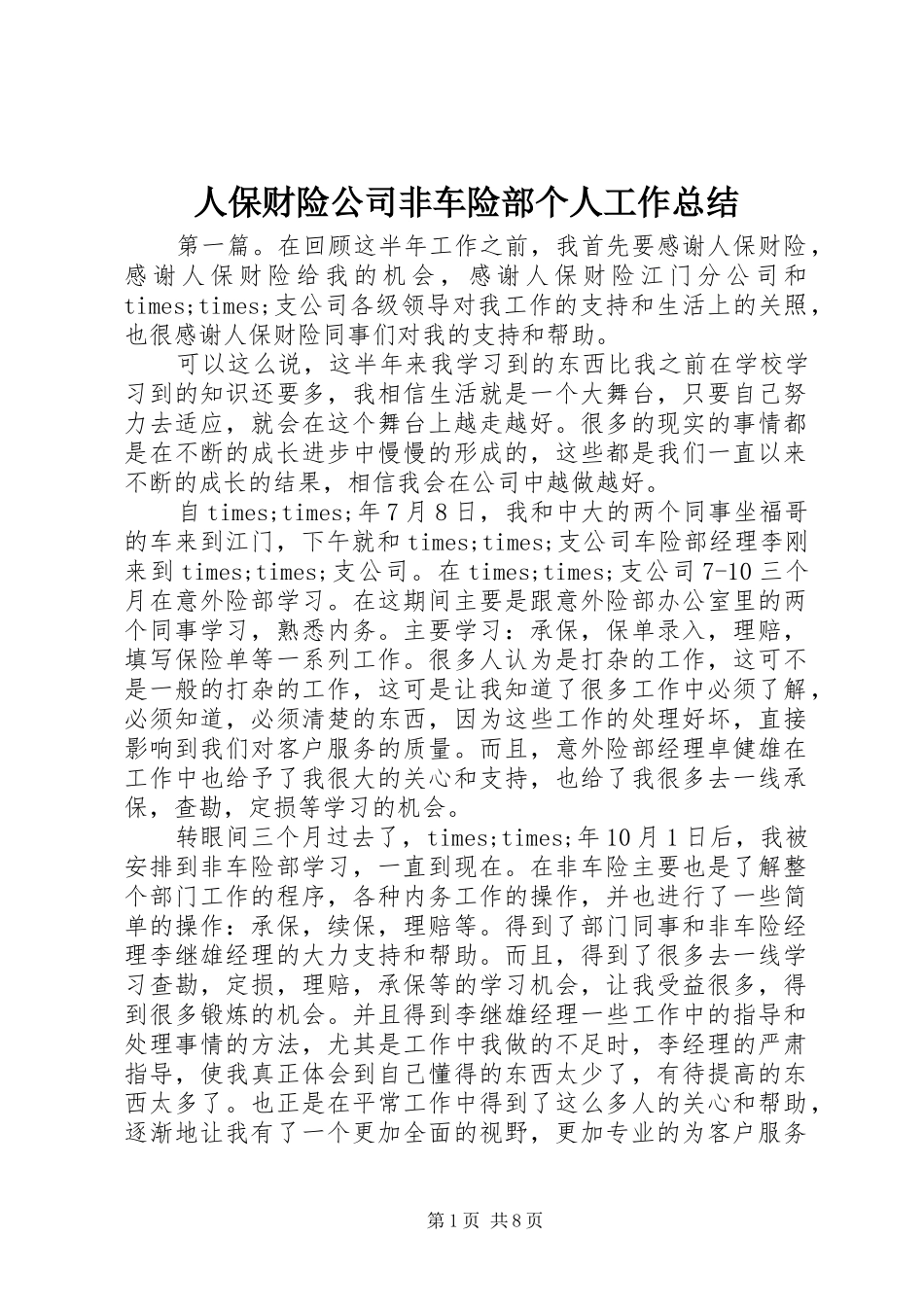 人保财险公司非车险部个人工作总结_第1页