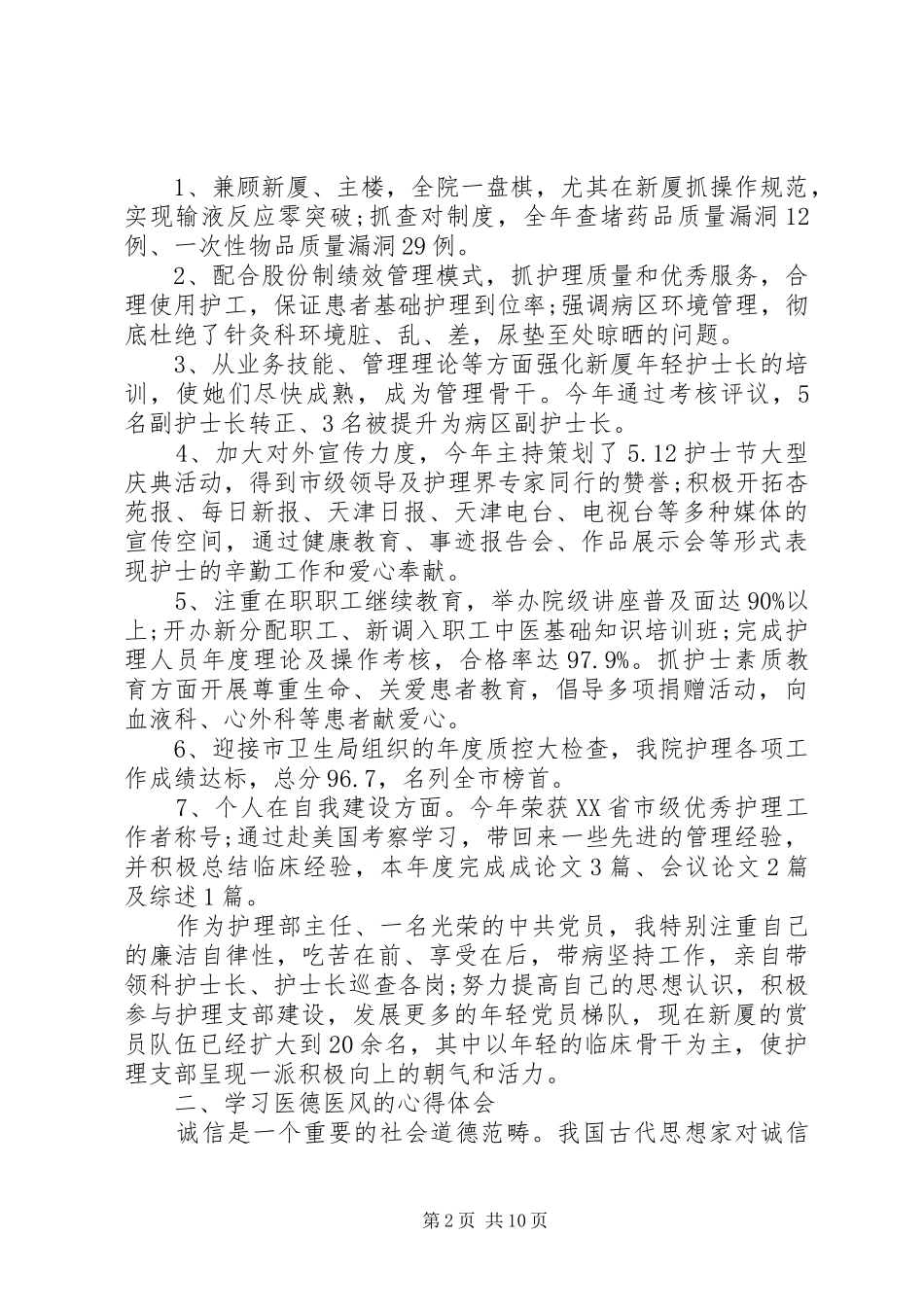 XX年医德医风个人总结范文5篇_第2页