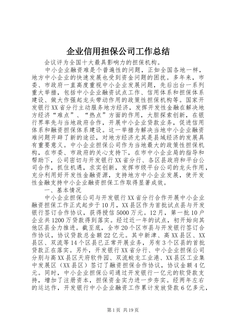 企业信用担保公司工作总结 (3)_第1页