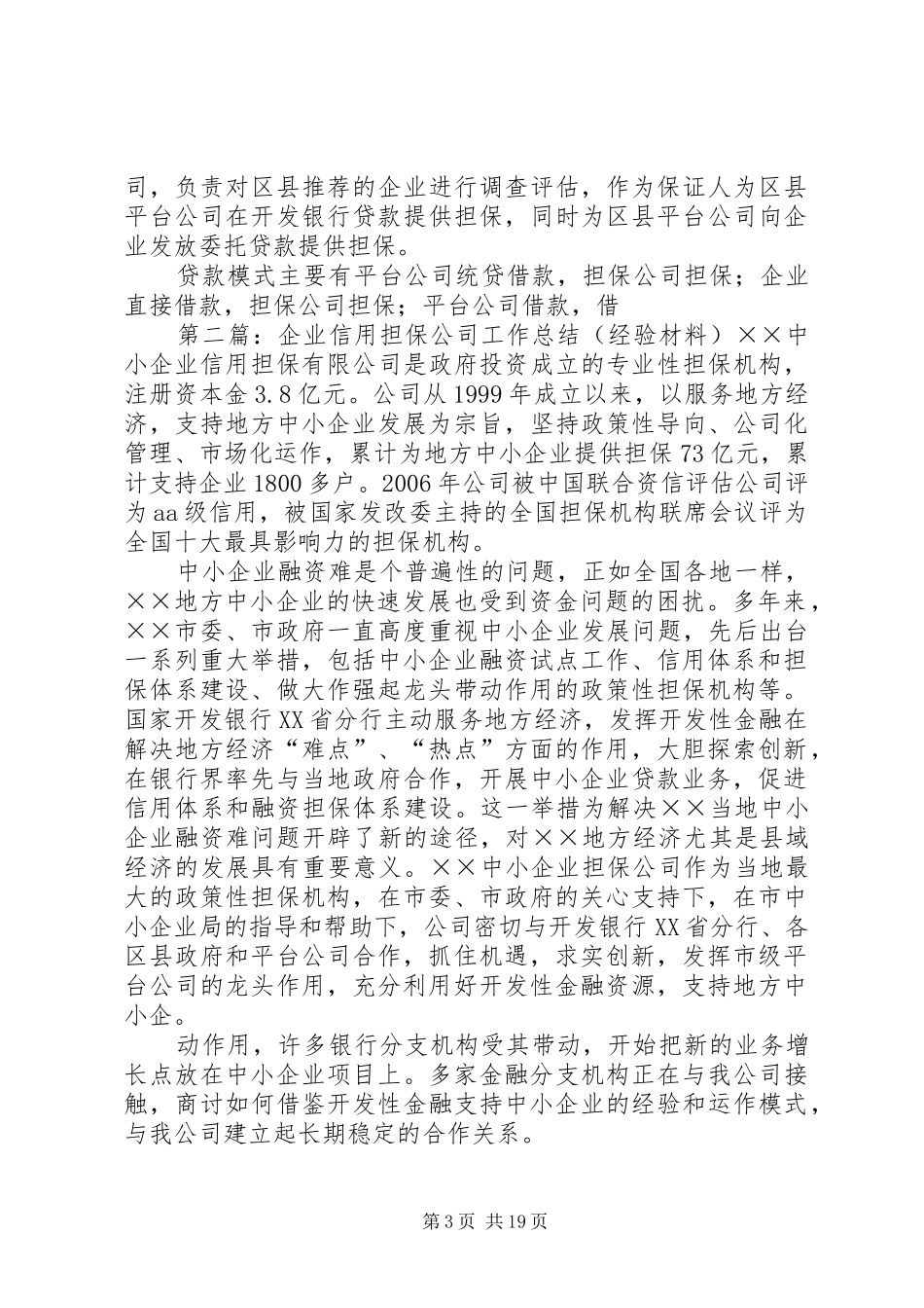 企业信用担保公司工作总结 (3)_第3页