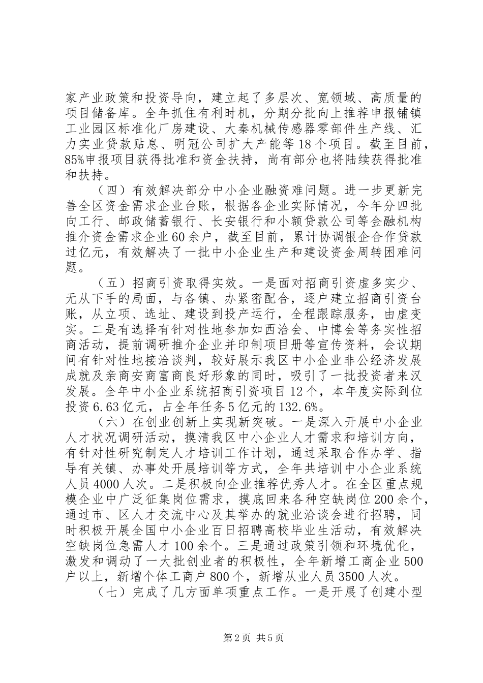 中小企业非公有制经济工作总结_第2页