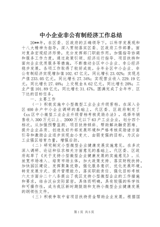 中小企业非公有制经济工作总结