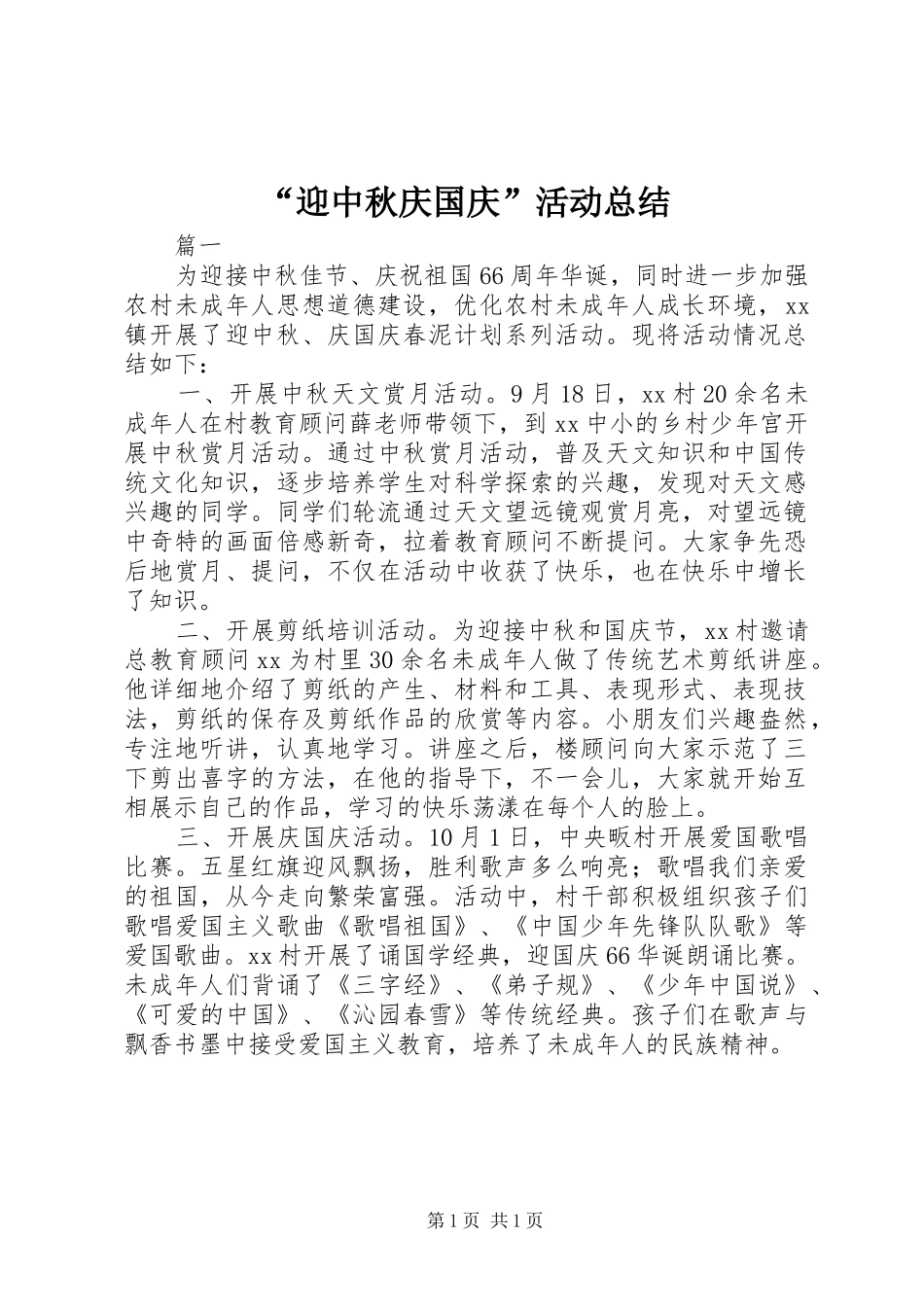 “迎中秋庆国庆”活动总结_第1页