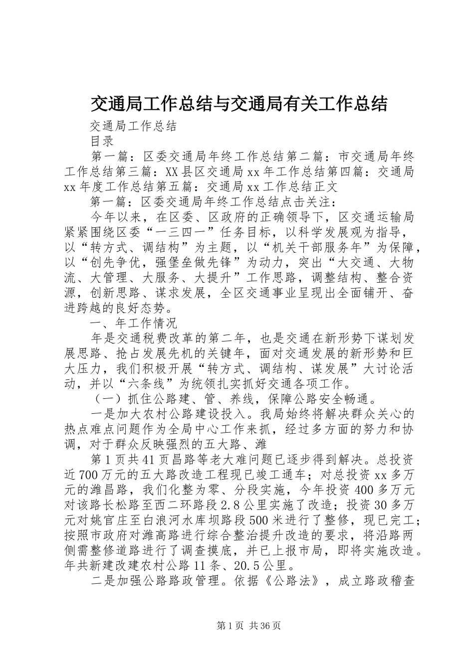 交通局工作总结与交通局有关工作总结_第1页