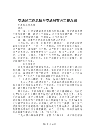 交通局工作总结与交通局有关工作总结