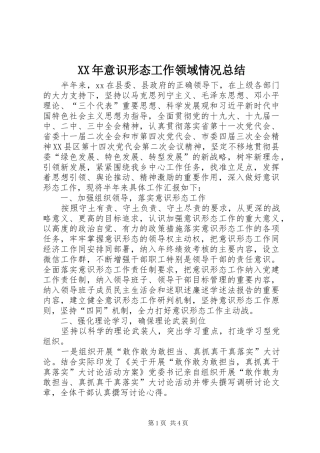 XX年意识形态工作领域情况总结