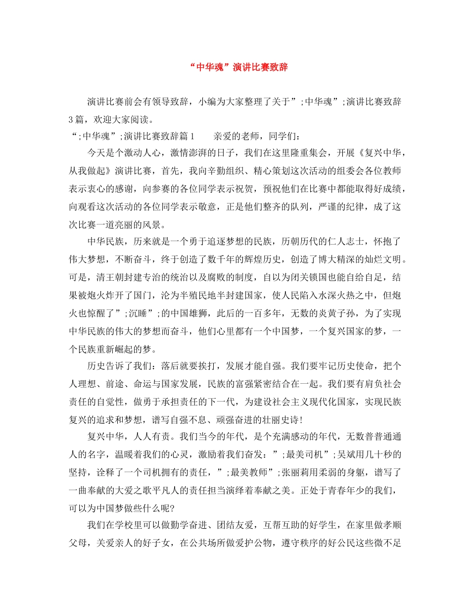 “中华魂”演讲比赛致辞 _第1页