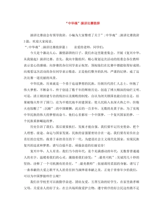 “中华魂”演讲比赛致辞 