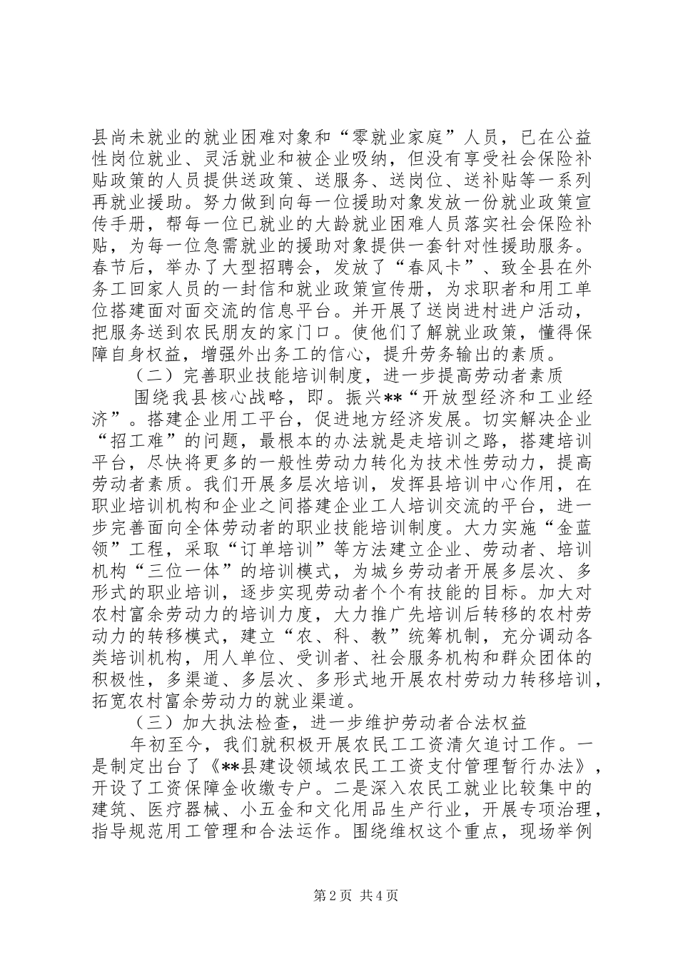 人事和劳动保障局民生工程总结_第2页