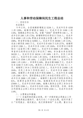 人事和劳动保障局民生工程总结