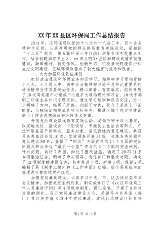 XX年XX县区环保局工作总结报告