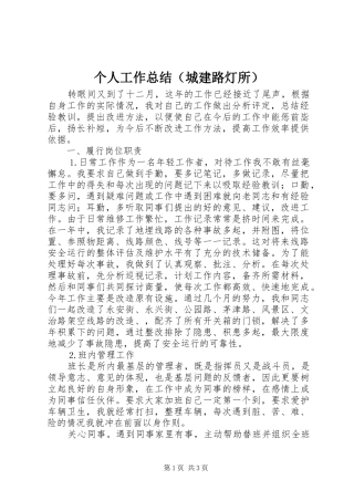 个人工作总结（城建路灯所）