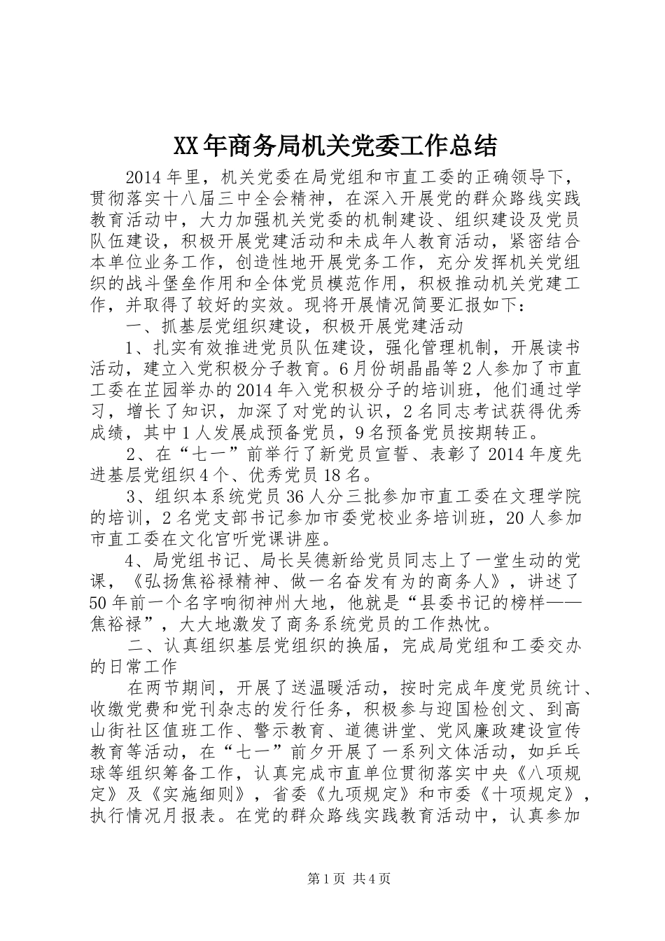 XX年商务局机关党委工作总结_第1页