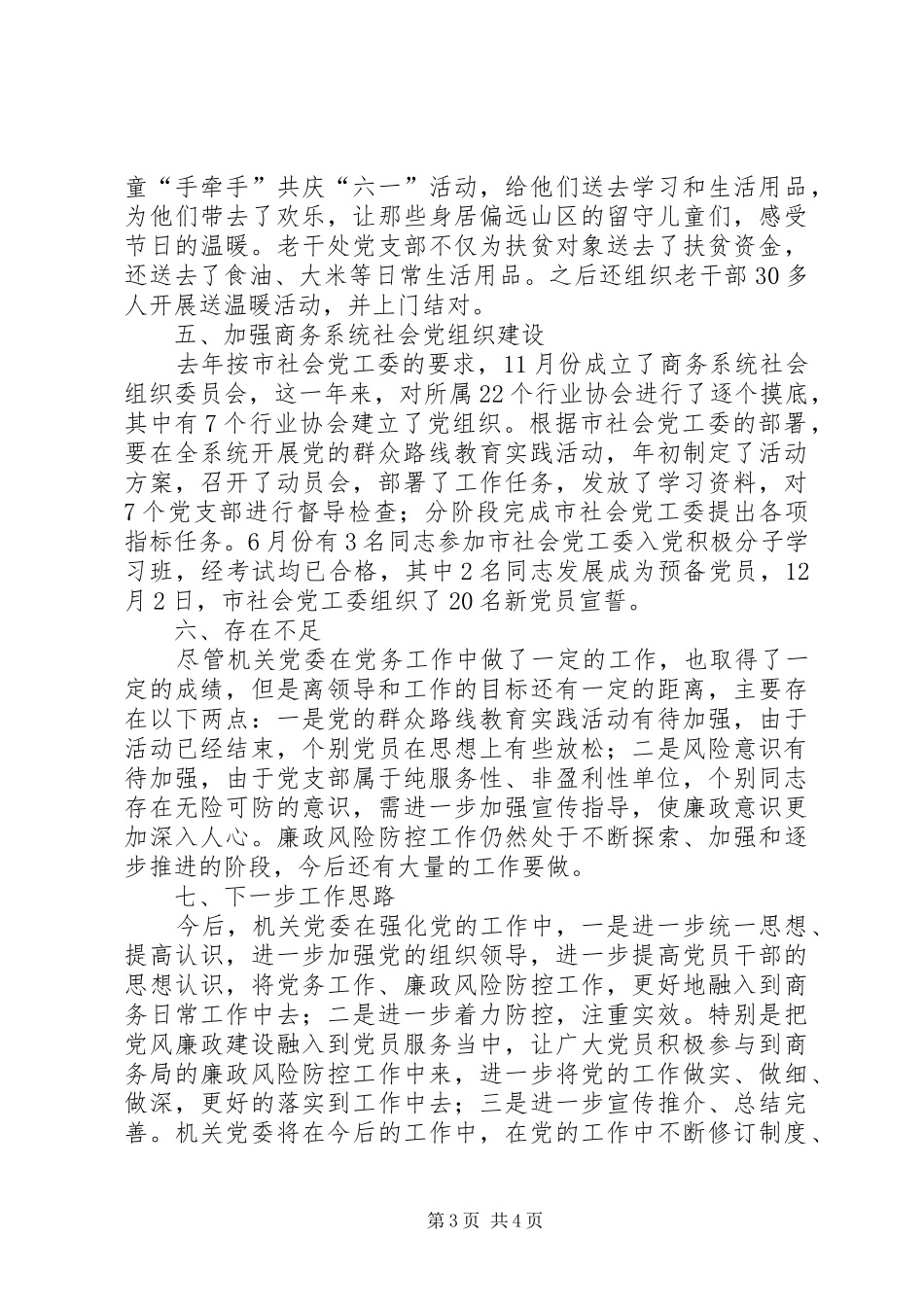 XX年商务局机关党委工作总结_第3页