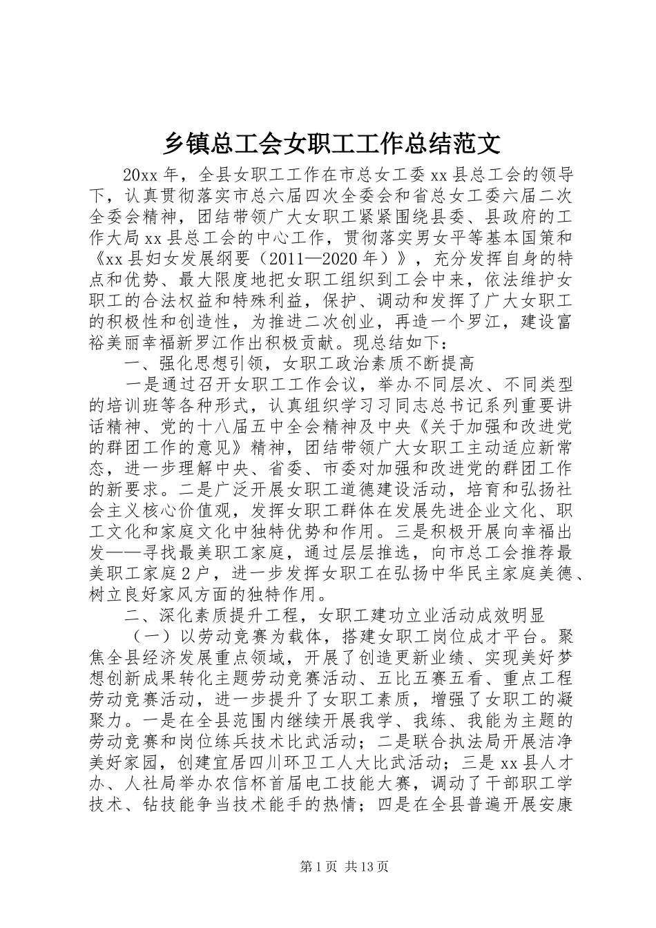 乡镇总工会女职工工作总结范文_第1页