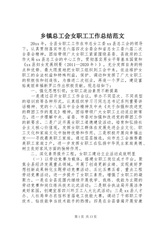 乡镇总工会女职工工作总结范文