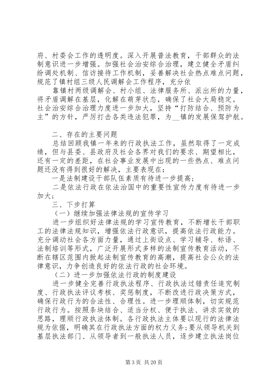 依法行政工作总结精品合集_第3页