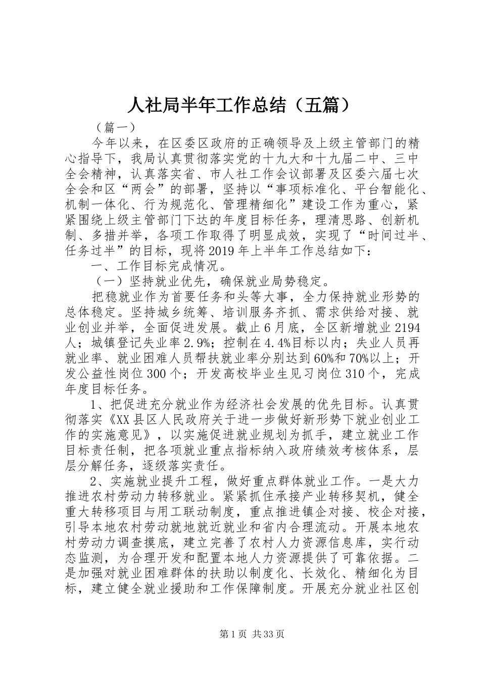 人社局半年工作总结（五篇）_第1页