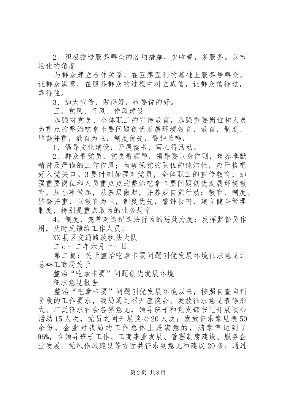XX县区交通路政执法大队关于整治吃拿卡要问题创优发展环境征求意见汇总_第2页