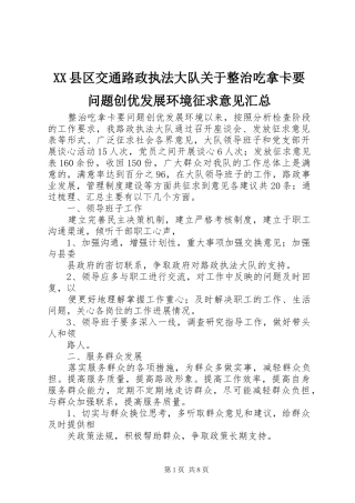 XX县区交通路政执法大队关于整治吃拿卡要问题创优发展环境征求意见汇总
