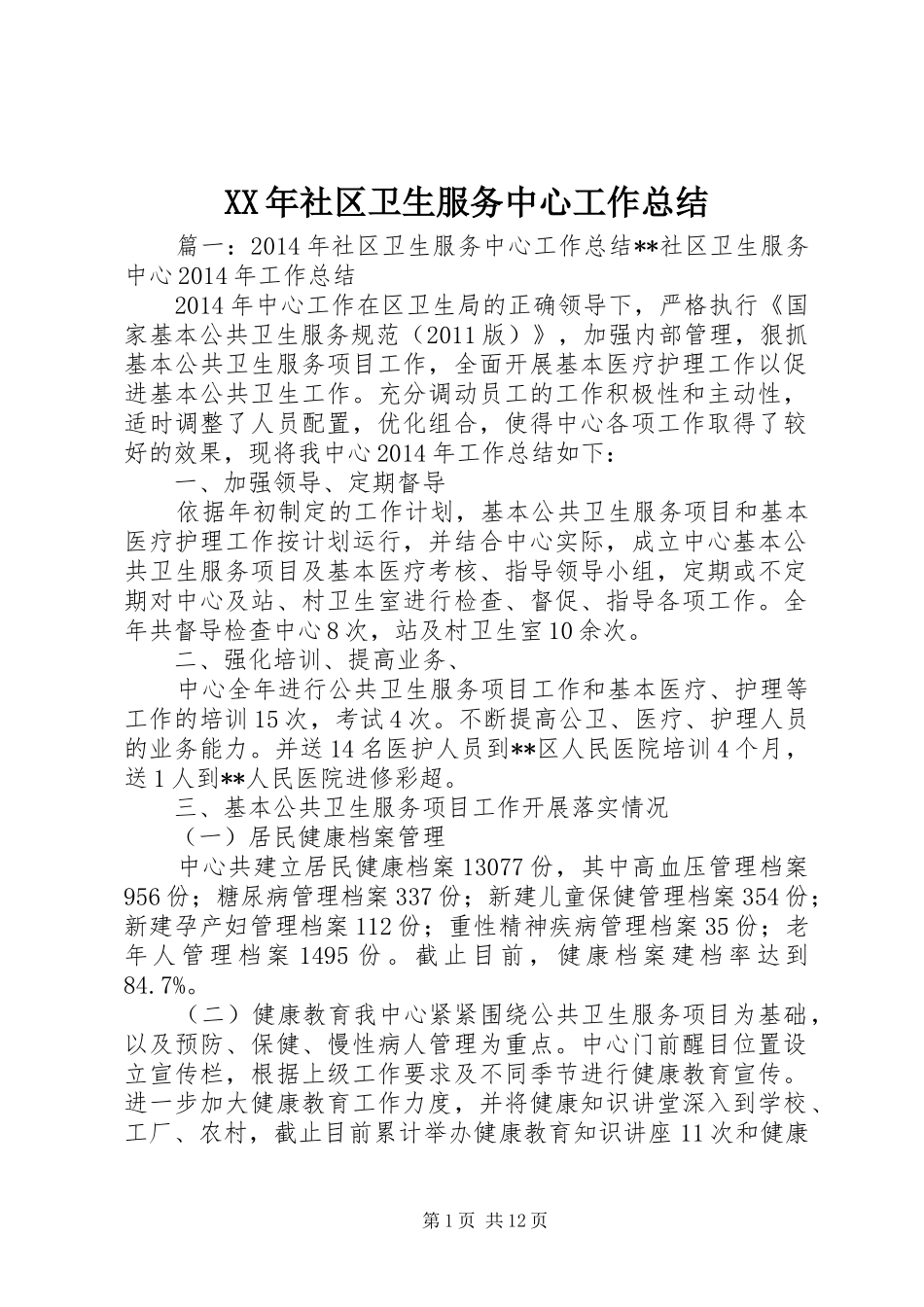 XX年社区卫生服务中心工作总结_第1页