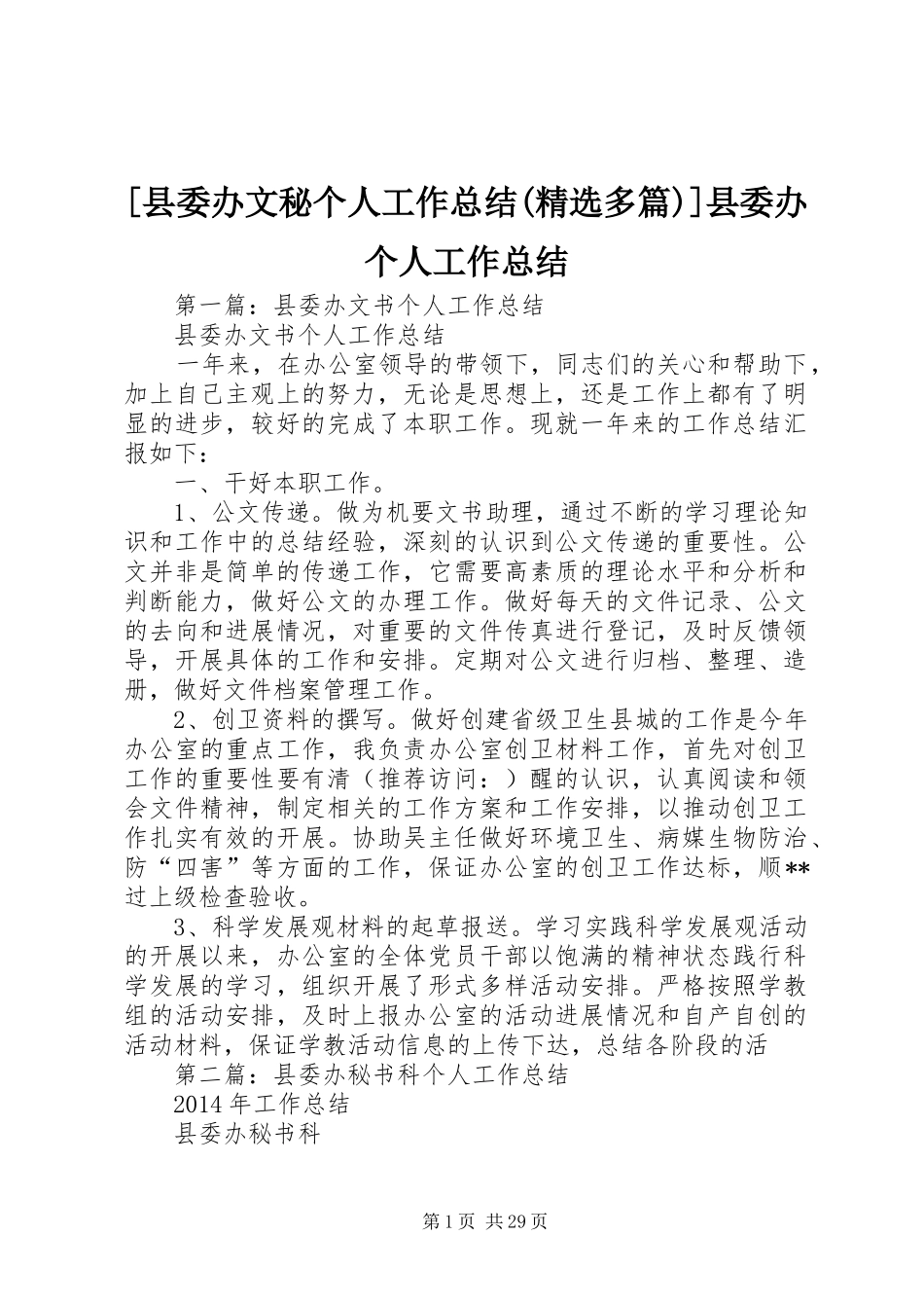 [县委办文秘个人工作总结(精选多篇)]县委办个人工作总结_第1页