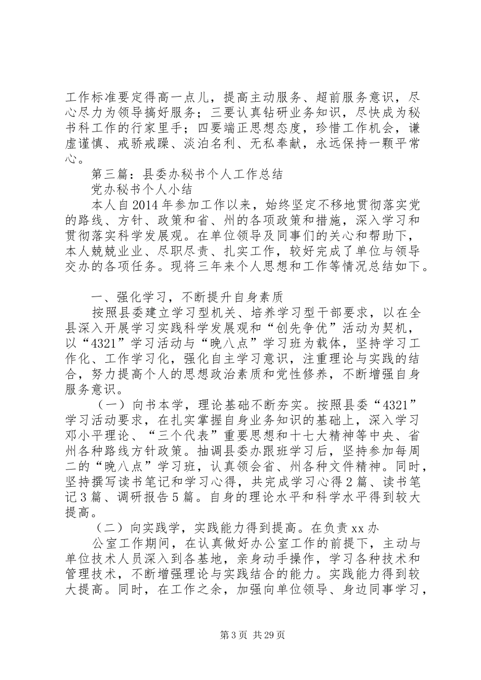 [县委办文秘个人工作总结(精选多篇)]县委办个人工作总结_第3页