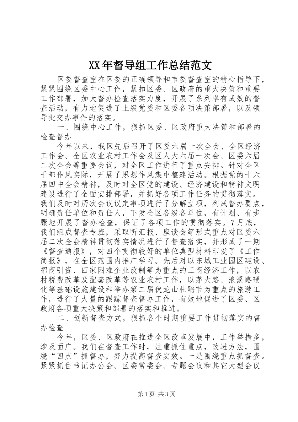 XX年督导组工作总结范文_第1页