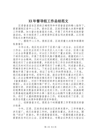 XX年督导组工作总结范文