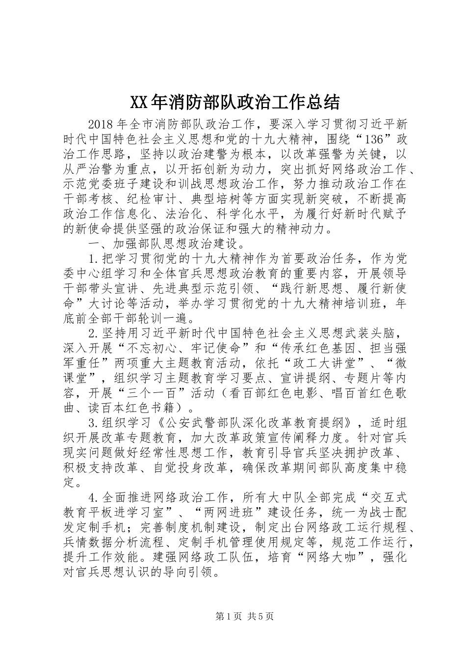 XX年消防部队政治工作总结_第1页