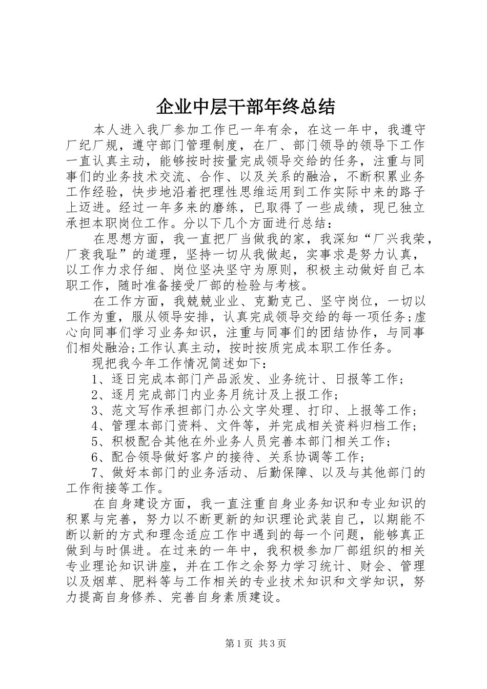 企业中层干部年终总结 (3)_第1页
