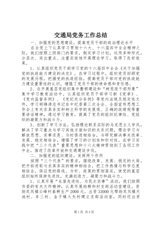 交通局党务工作总结