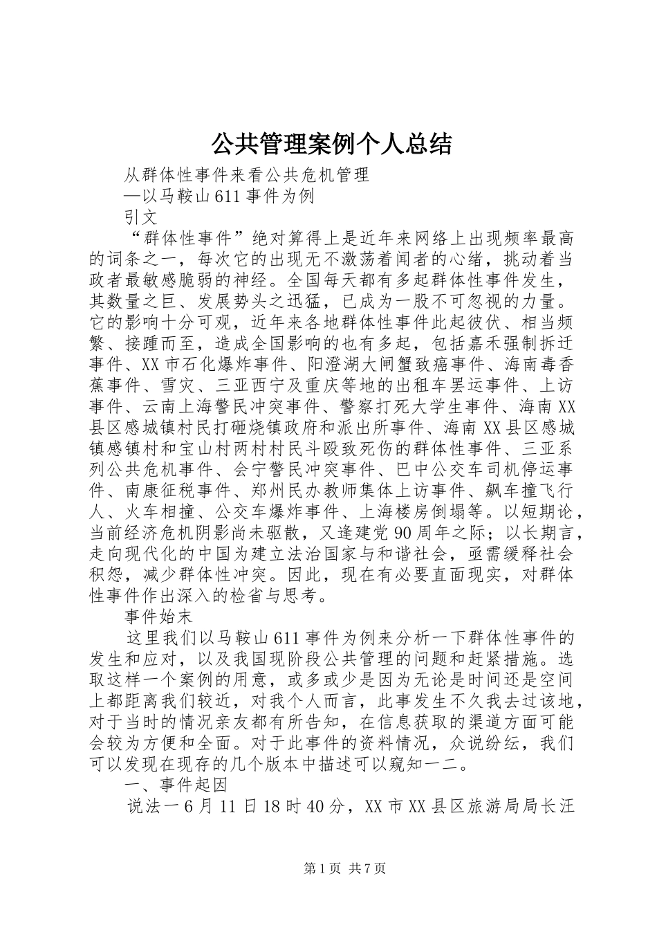 公共管理案例个人总结 (3)_第1页